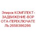 Гидравлический затвор ворот арт.2658386286 для техники Epiroc