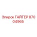 87004965 ГАЙТЕР Epiroc