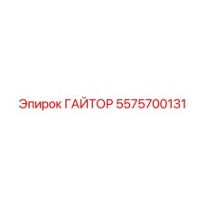 5575700131 ГАЙТОР Epiroc
