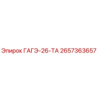 2657363657 ГАГЭ-26-ТА Epiroc