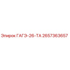 2657363657 ГАГЭ-26-ТА Epiroc