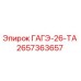 2657363657 ГАГЭ-26-ТА Epiroc