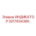 Профессиональный индикатор для буровых станков Epiroc 3217934380