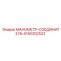 4140202522 МАНОМЕТР-СОЕДИНИТЕЛЬ Epiroc