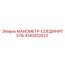 4140202522 МАНОМЕТР-СОЕДИНИТЕЛЬ Epiroc