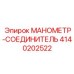 4140202522 МАНОМЕТР-СОЕДИНИТЕЛЬ Epiroc