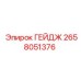2658051376 ГЕЙДЖ Epiroc