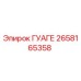 2658165358 ГУАГЕ Epiroc
