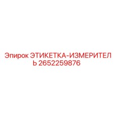 2652259876 ЭТИКЕТКА-ИЗМЕРИТЕЛЬ Epiroc