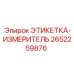 2652259876 ЭТИКЕТКА-ИЗМЕРИТЕЛЬ Epiroc
