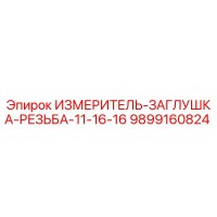 9899160824 ИЗМЕРИТЕЛЬ-ЗАГЛУШКА-РЕЗЬБА-11-16-16 Epiroc