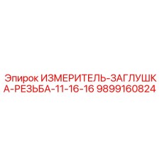 9899160824 ИЗМЕРИТЕЛЬ-ЗАГЛУШКА-РЕЗЬБА-11-16-16 Epiroc