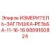 9899160824 ИЗМЕРИТЕЛЬ-ЗАГЛУШКА-РЕЗЬБА-11-16-16 Epiroc