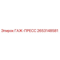 2653148581 ГАЖ-ПРЕСС Epiroc