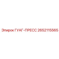 2652115565 ГУАГ-ПРЕСС Epiroc