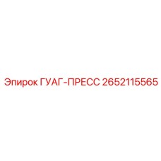 2652115565 ГУАГ-ПРЕСС Epiroc