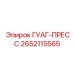 2652115565 ГУАГ-ПРЕСС Epiroc