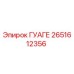 2651612356 ГУАГЕ Epiroc