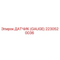 2230520036 ДАТЧИК (GAUGE) Epiroc