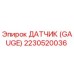 2230520036 ДАТЧИК (GAUGE) Epiroc