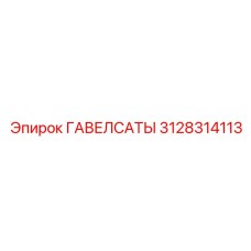 3128314113 ГАВЕЛСАТЫ Epiroc