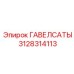 3128314113 ГАВЕЛСАТЫ Epiroc