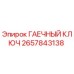 Оригинальный гаечный ключ Epiroc артикул 2657843138
