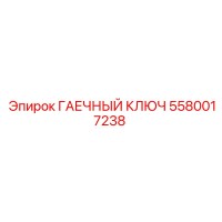 5580017238 ГАЕЧНЫЙ КЛЮЧ Epiroc