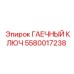 Безыскровой инструмент для электрооборудования 5580017238