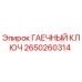 Оригинальный гаечный ключ 2650260314 Epiroc для горнодобывающей техники