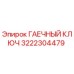 Изображение гаечного ключа Epiroc с номером 3222304479