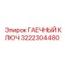 Фото гаечного ключа Epiroc с артикулом 3222304480