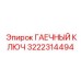 Изображение гаечного ключа Epiroc с номером 3222314494