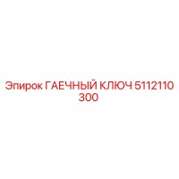 5112110300 ГАЕЧНЫЙ КЛЮЧ Epiroc