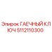 Гаечный ключ Epiroc артикул 5112110300 для ремонта бурового оборудования