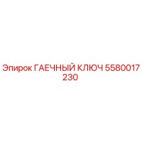 5580017230 ГАЕЧНЫЙ КЛЮЧ Epiroc
