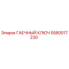 5580017230 ГАЕЧНЫЙ КЛЮЧ Epiroc