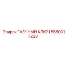 5580017233 ГАЕЧНЫЙ КЛЮЧ Epiroc