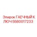 Ключ для ходовой части буровых установок Epiroc 5580017233