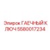 Прецизионный инструмент для сборки буровых станков Epiroc 5580017234