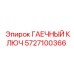 Профессиональный ключ Epiroc артикул 5727100366