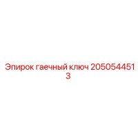 2050544513 гаечный ключ Epiroc