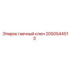 2050544513 гаечный ключ Epiroc