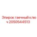 2050544513 гаечный ключ Epiroc