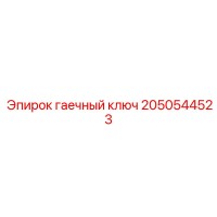 2050544523 гаечный ключ Epiroc