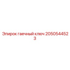 2050544523 гаечный ключ Epiroc