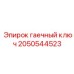2050544523 гаечный ключ Epiroc