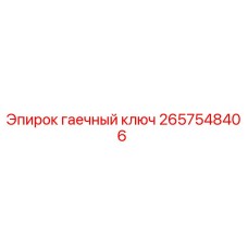 Фото гаечного ключа Epiroc 2657548406 - высококачественная запчасть