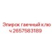 Изображение гаечного ключа Epiroc 2657583189 - надежная запчасть