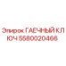 5580020466 ГАЕЧНЫЙ КЛЮЧ Epiroc
